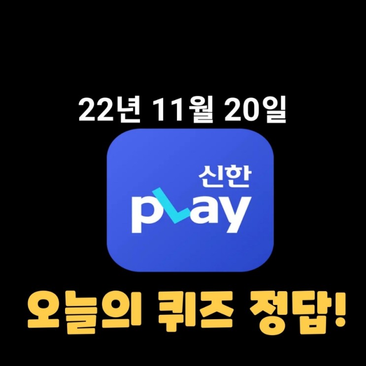 신한플레이-2022년 11월 20일 (일) 신한플러스 겜성퀴즈(위드퀴즈), 쏠야구 퀴즈 정답
