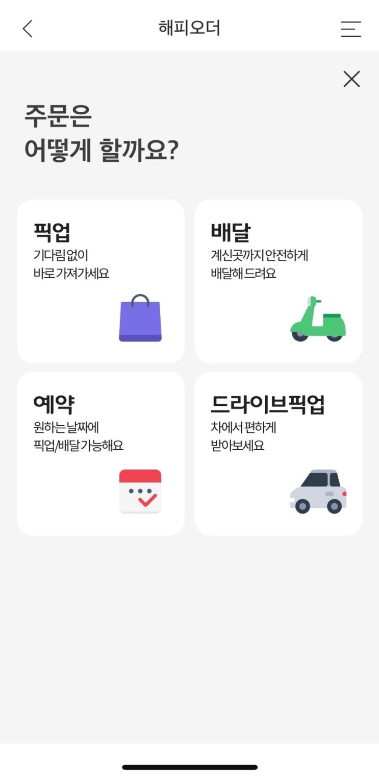  베스킨라빈스 기프티콘 해피오더로 배달하는 방법 (feat. 메뉴변경)