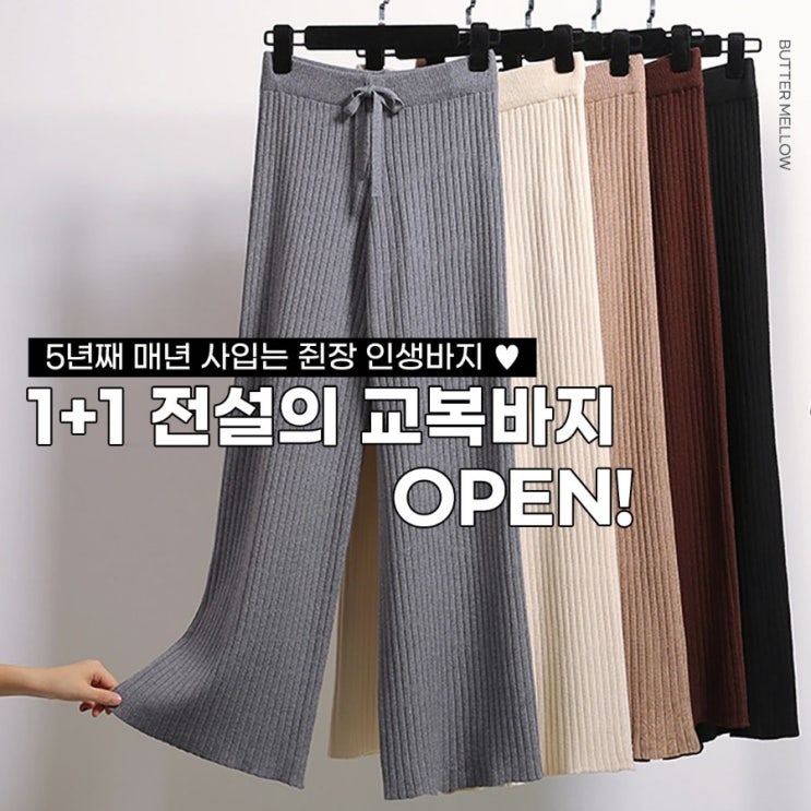 1+1 전설의 교복바지! 오픈!여성데일리팬츠