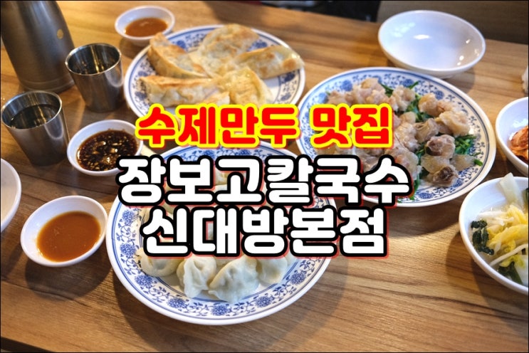  [보라매역 근처 맛집] 수제군만두 때문에 장보고칼국수 신대방본점 재방문
