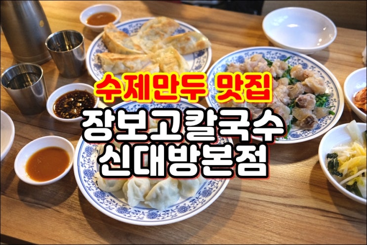 [보라매역 근처 맛집] 수제군만두 때문에 장보고칼국수 신대방본점 재방문