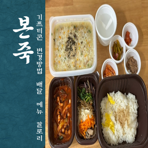  본죽 본비빔밥 기프티콘 변경 배달 메뉴 칼로리