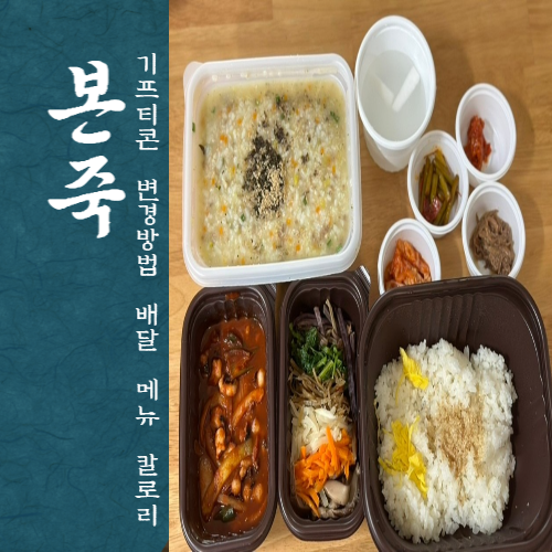 본죽 본비빔밥 기프티콘 변경 배달 메뉴 칼로리