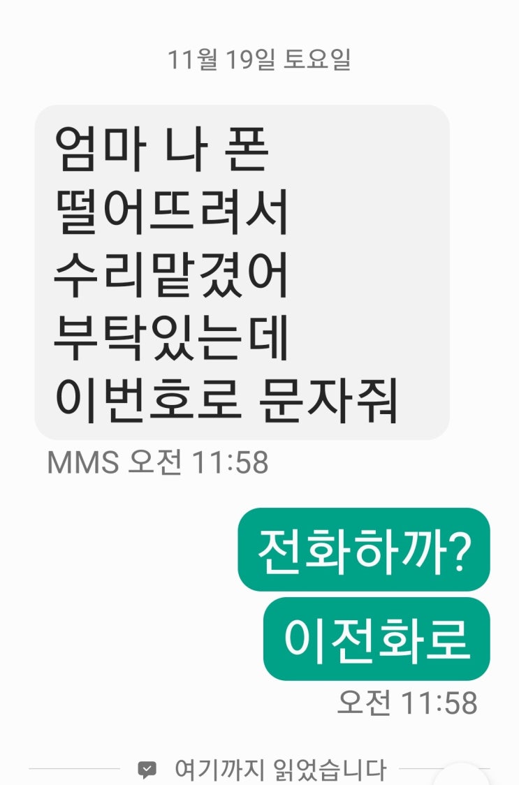  폰 고장 났다는 스미싱 문자 받음