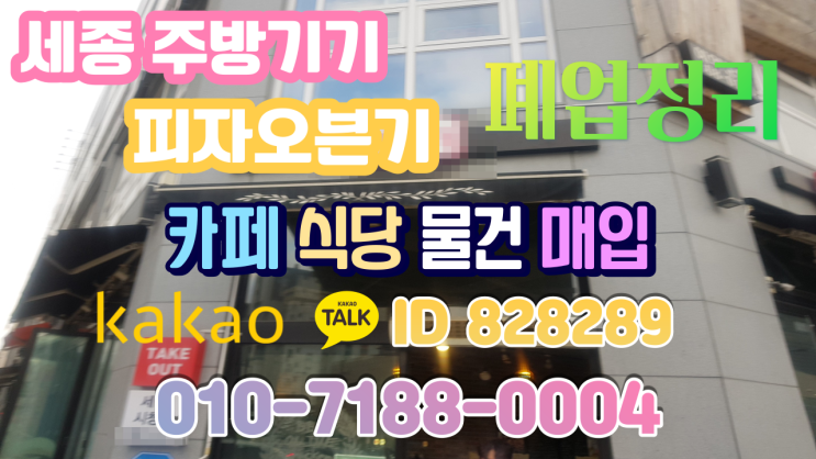  세종 식당폐업정리 중고 업소용 피자오븐기 컨베이어 주방용품 철학