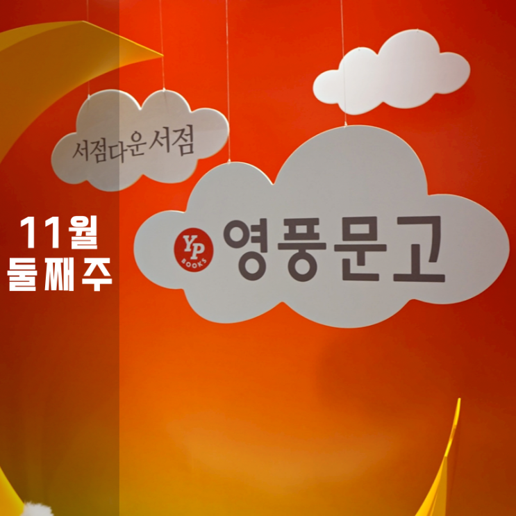  동탄 대형서점 영풍문고 롯데점 이용정보
