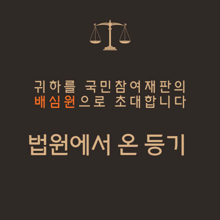  법원에서 온 등기 (형사합의과) : 쫄지 마세요