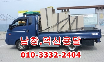 남창용달 덕신용달차. 남창용달 덕신용달차.