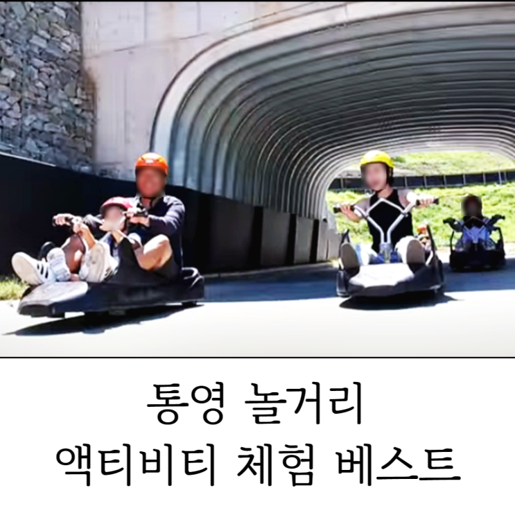  통영 놀거리 국내여행지추천 오늘은 액티비티 베스트