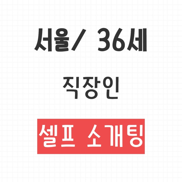 직장인 소개팅 - 서울/ 36세/ 남자