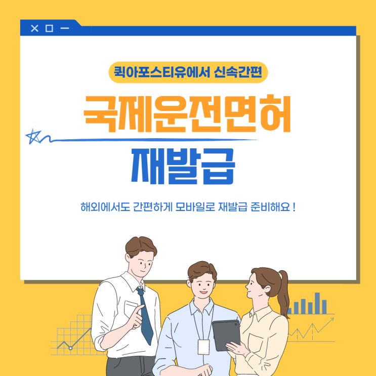 해외에서도 국제운전면허 간편발급받기!