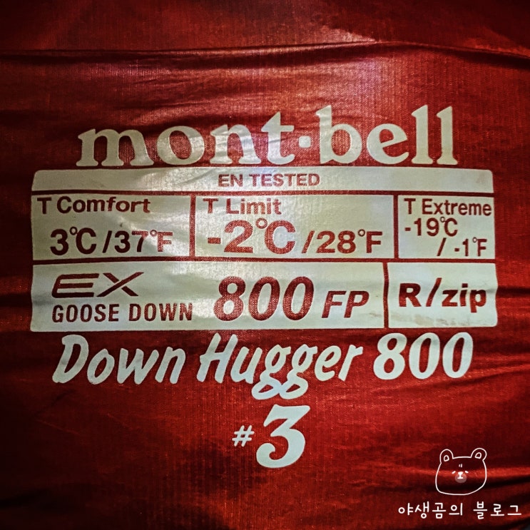  몽벨 다운허거 EX800 #3 아끼는 구스다운 침낭