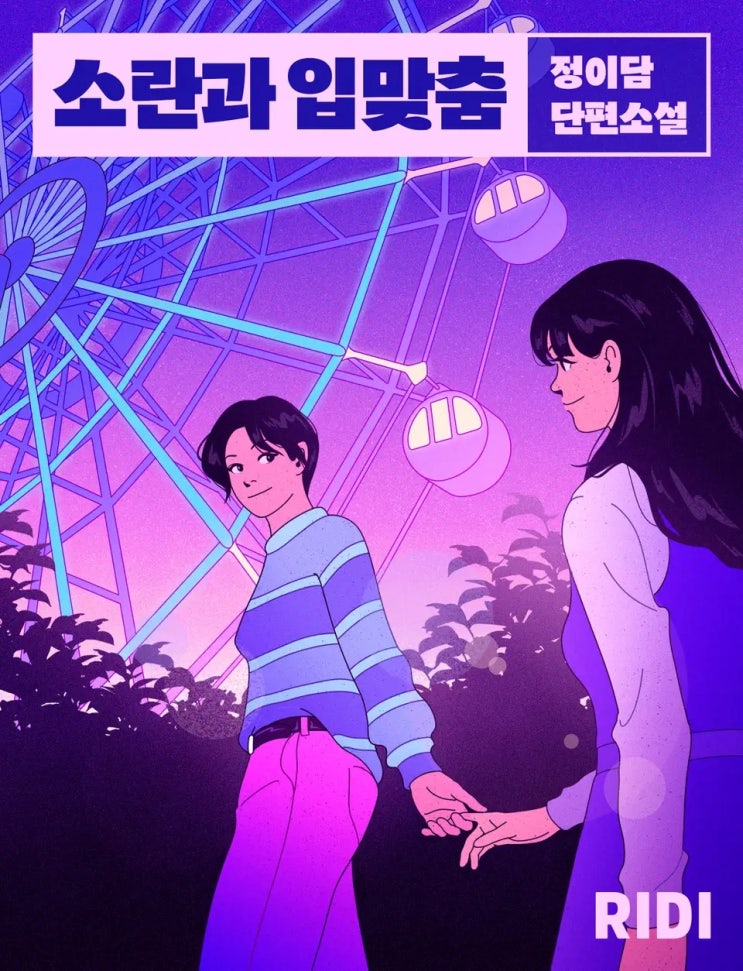  정이담 <소란과 입맞춤>에 대한 기록