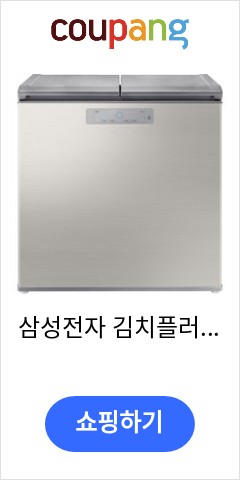 삼성전자 김치플러스 뚜껑형 김치냉장고, 세린 실버, RP22A3111Z1 품질이 맘에들어 추천합니다