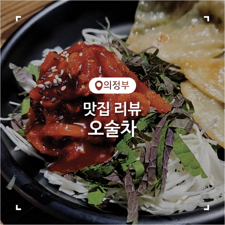  오술차 가성비도 좋고 맛있는 신메뉴 리뷰