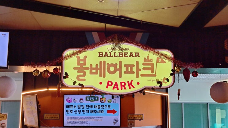 볼베어파크 부천에 다녀왔다, 넓기는 진짜 넓네요! 볼베어파크 부천에 다녀왔다, 넓기는 진짜 넓네요!