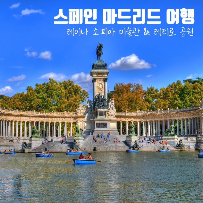 스페인 마드리드 여행 일정 레이나 소피아 미술관 레티로 공원 서유럽여행 : 네이버 블로그 스페인 마드리드 여행 일정 레이나 소피아 미술관 레티로 공원 서유럽여행 : 네이버 블로그