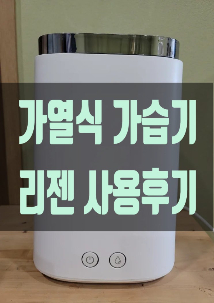  올겨울 건조한  우리집  가습기 <가열식 가습기 리젠(LZHD-500N)> 사용 후기(작동법,청소방법,전기세)
