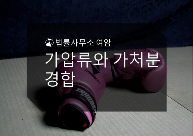  가압류와 가처분 경합