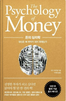 [독서] 돈의 심리학 - 모건 하우절