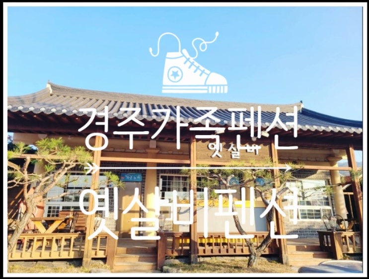  경주가족펜션에서 집처럼 편안하게 머물고 왔어요