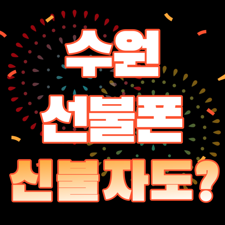  수원선불폰 신불자도 개통하는법