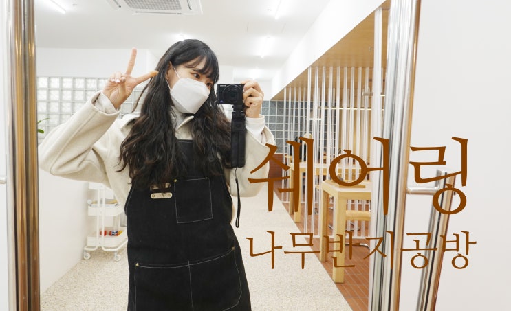  서현 나무반지공방 쉐어링 커플링 만들기 솔직후기