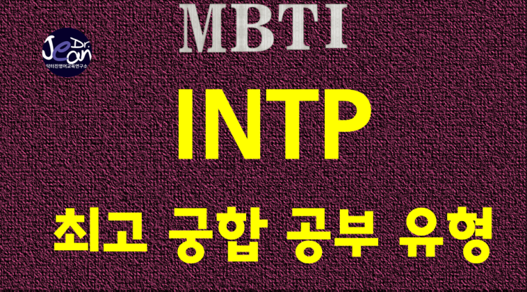  INTP최고 궁합 공부 유형