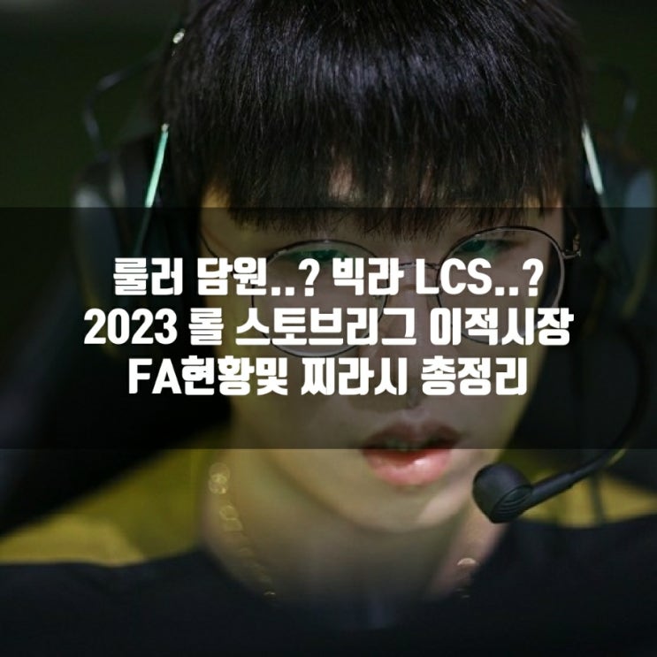 2023롤 스토브리그 FA현황및 찌라시 총정리