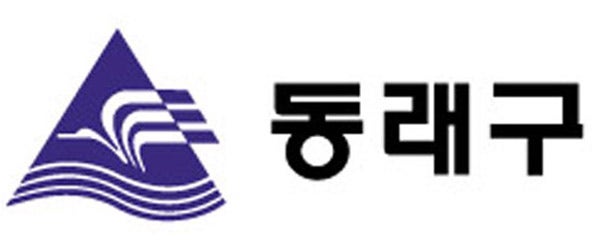  부산광역시 동래구 2023년 제1단계 공공근로사업 참여자 모집공고