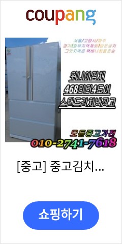  [중고] 중고김치냉장고 스탠드형 김치냉장고 위니아 딤채 468리터 4도어 엘지 디오스 삼성 하우젠 대우 클라쎄, 중고 김치냉장고 서랍식 이가격이면 안사고 못버틸껄