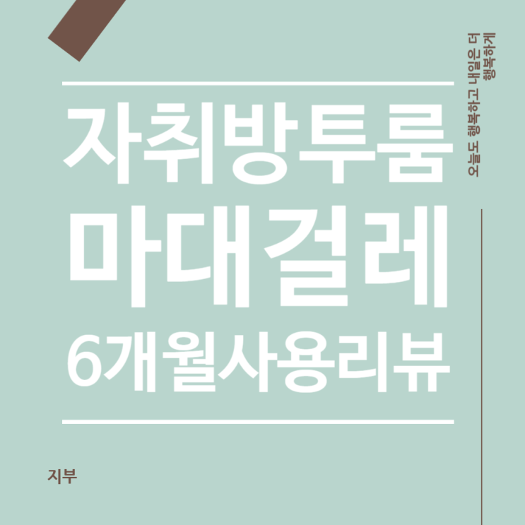 자취방 투룸 손걸레질 하다 무릎 망가질 거 같아서 산 밀대 걸레 6개월 사용 리뷰