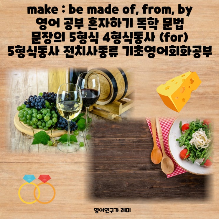 make : be made of, from, by 영어 공부 혼자하기 독학 문법 문장의 5형식 4형식동사 (for) 5형식동사 전치사종류 기초영어회화공부