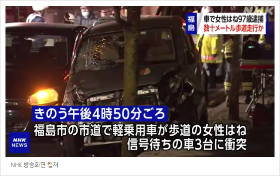 [566] 일본서 97세 운전자 인도로 돌진해 사망사고 발생