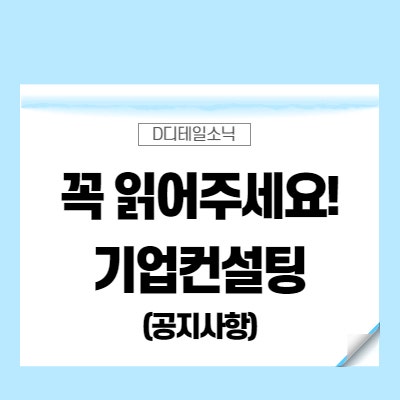  중소기업 컨설팅 신청하시기 전에 꼭 읽어주세요!(컨설턴트 입장)