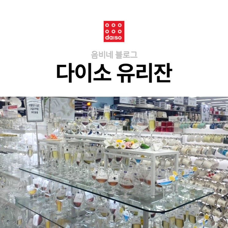  위스키잔 맥주컵 추천, 다이소 유리컵