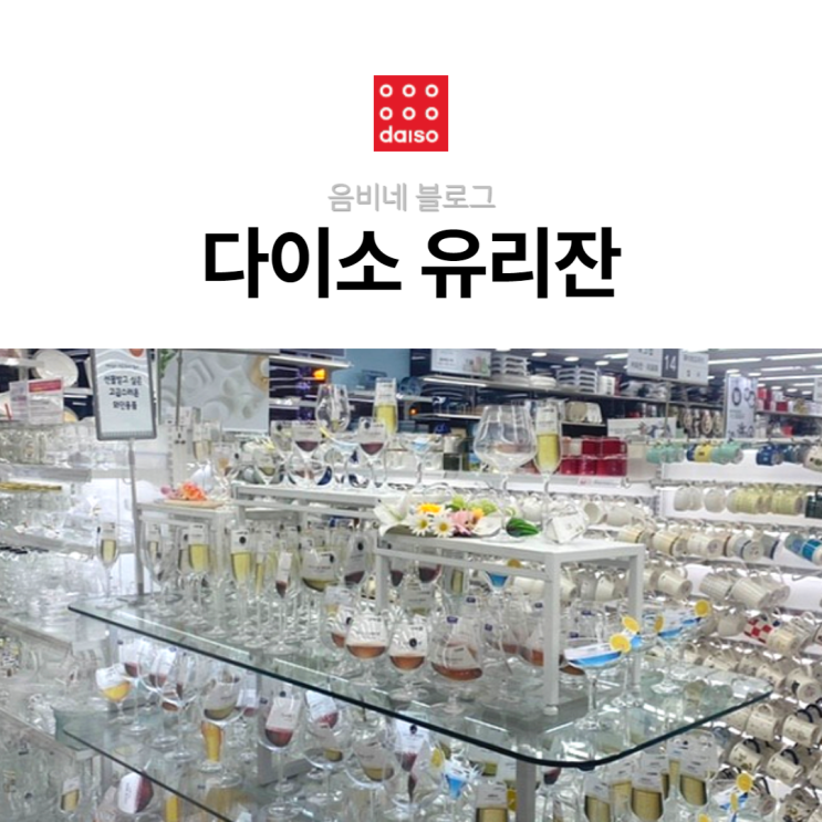 위스키잔 맥주컵 추천, 다이소 유리컵