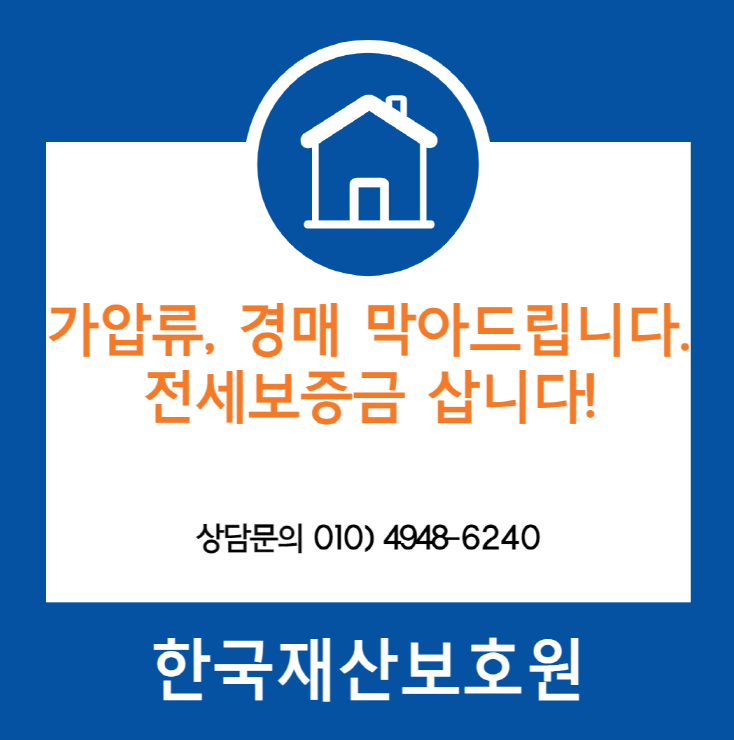 서울 동대문구 장안동 부동산 경매, 가압류 막아드립니다.