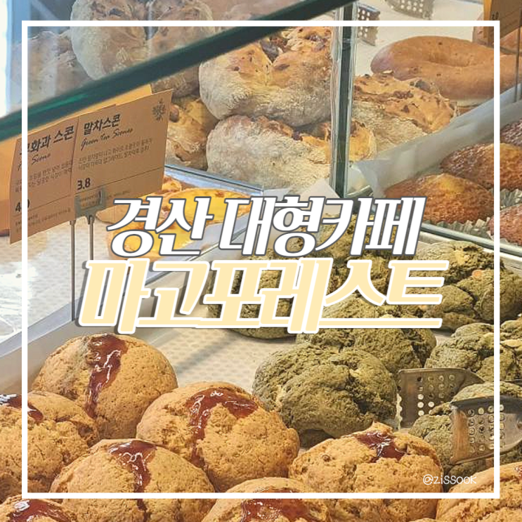  [경산 카페] 대구 신상 대형 베이커리 카페 '마고포레스트' 마고말차라떼 솔직후기 (사진 찍기 좋은 정원카페, 대구근교데이트, 디저트맛집)