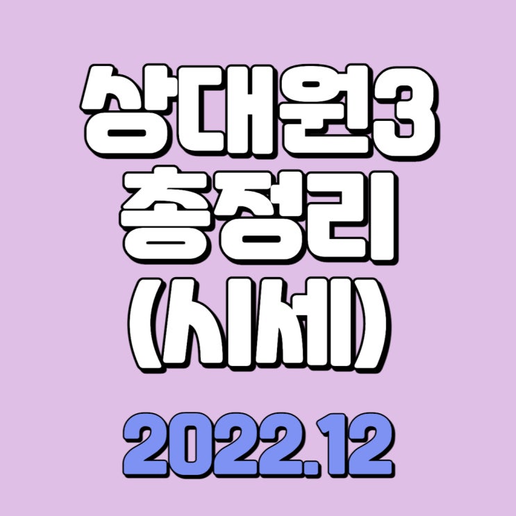  성남 상대원3구역(비조정) 총정리 (2022.12)