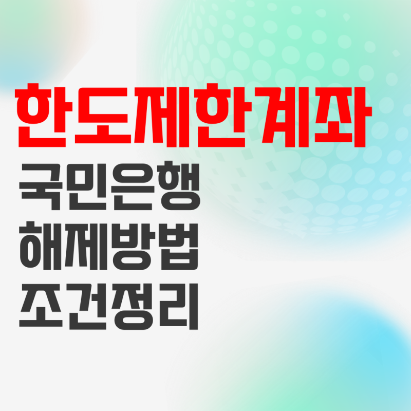 국민은행 한도제한계좌 해제 하는 방법 : 네이버 블로그 국민은행 한도제한계좌 해제 하는 방법 : 네이버 블로그