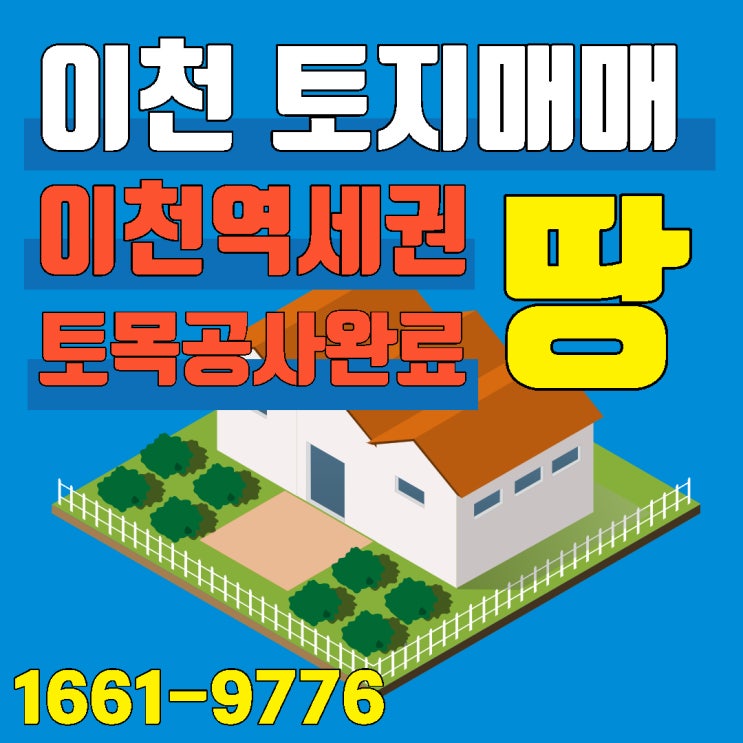  이천 토지매매 희소성 높은 이천역세권 토목공사 완료된 땅 매매