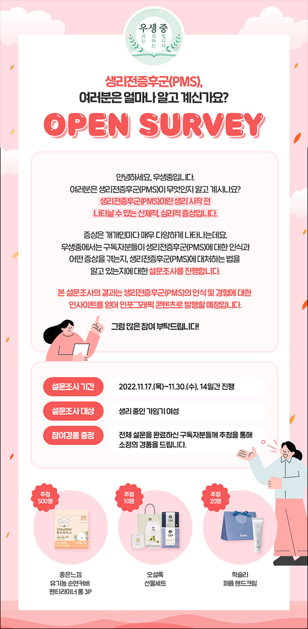 우생중 PMS 설문조사이벤트(좋은느낌3p등 530명)추첨 우생중 PMS 설문조사이벤트(좋은느낌3p등 530명)추첨