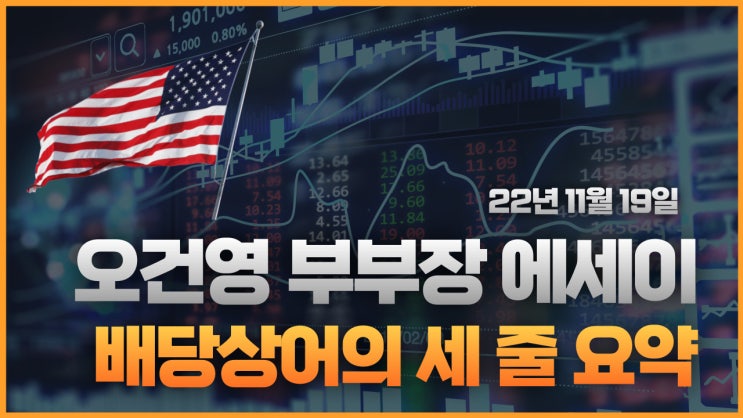  22.11.19 / 배당상어의 오건영 부부장 에세이 세 줄 요약 : FOMC 불라드 총재 말대로 금리 7%까지 인상할까?
