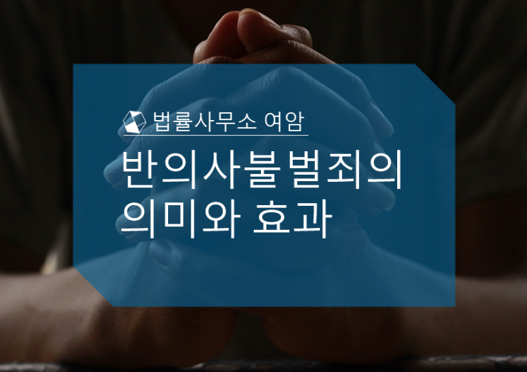  반의사불벌죄의 의미와 효과