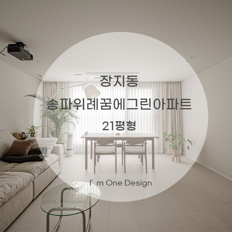 [아임원디자인] 장지동 위례꿈에그린아파트 인테리어 21평 | 송파인테리어 | 문정동인테리어
