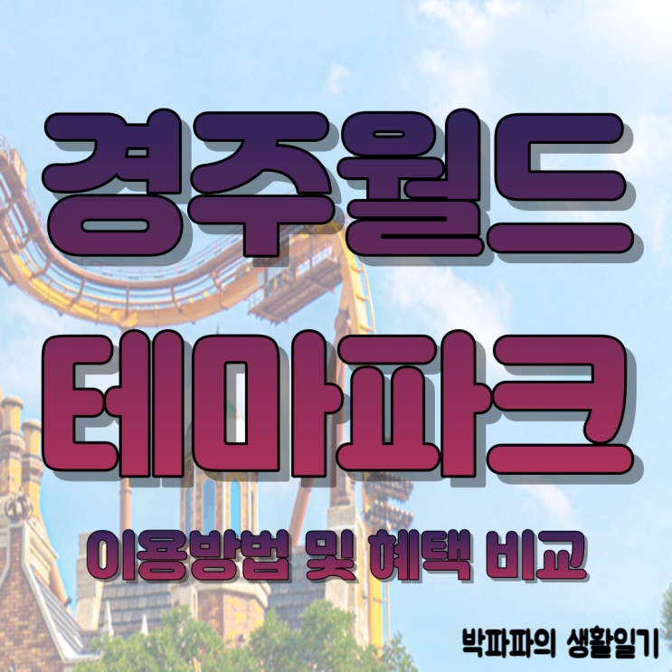  경주월드자유이용권 - 놀이기구 및 교복대여 할인방법까지