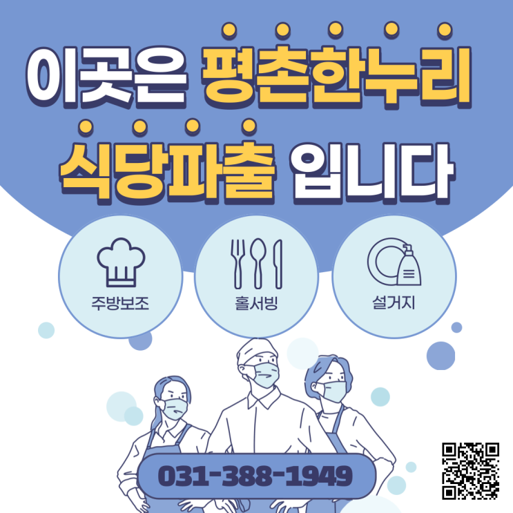  [군포/석수동/별양동/고천] 이곳은 평촌한누리 식당파출입니다. -주방보조/홀서빙/설거지-  식당 파출 일당 알바 구인 구직 당일지급