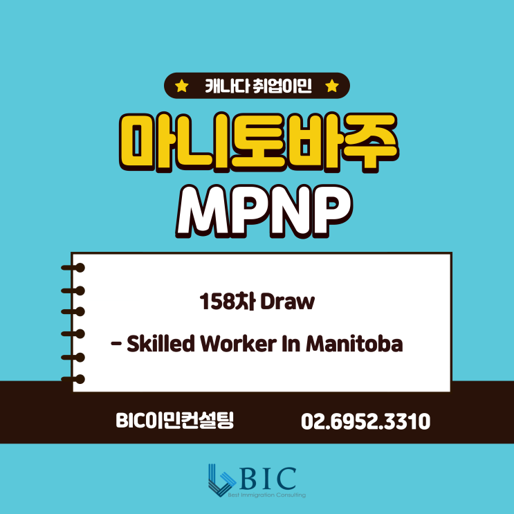  [캐나다취업] 마니토바 MPNP 158차 Draw