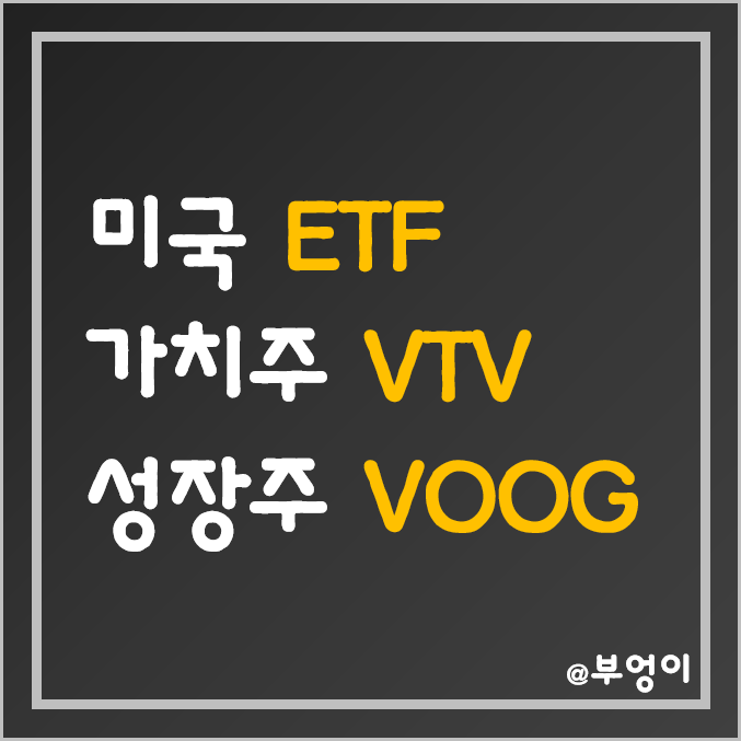 미국 가치주 및 성장주 ETF - VTV, VOOG 주가 (성장 및 가치 주식 투자)